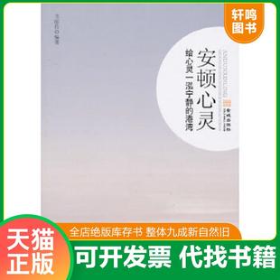 速发9787802516595 金城出版 安顿心灵 编著 社 韦丽伶 正版