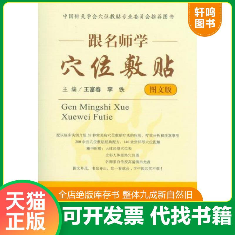 正版发货快跟名师学穴位敷贴（图文版） 附光盘一张,, 9787509175545 王富春,李铁　主编 人民军医出版社