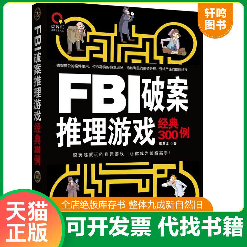 正版发货快FBI破案推理游戏经典300例 9787509361726 诸葛文 中国法制出版社