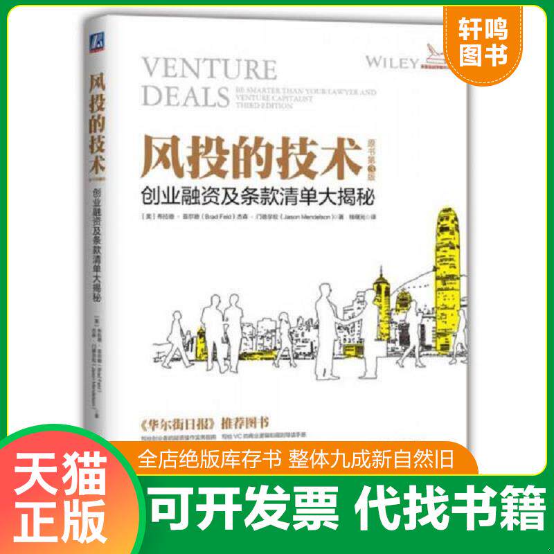 正版发货快风投的技术：创业融资及条款清单大揭秘 9787111580065 BradFeld,JasonMendelson 机械工业出版社