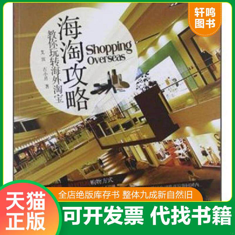 正版发货快海淘攻略:教你玩转海外淘宝 艾宣著... 9787802347700 艾宣,古小月著 中国发展出版社