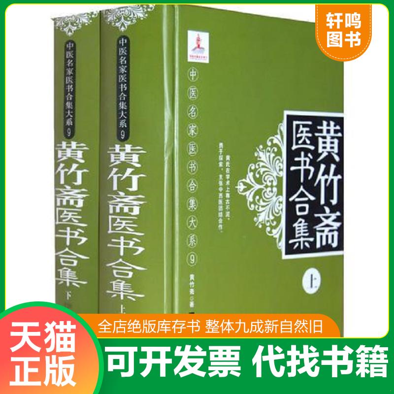 正版发货快中医名家医书合集大系9 黄竹斋医书合集下册 9787530862353 （清）黄竹斋　著,成莉,陈广涛,徐宗佩　等点校 天津科学技
