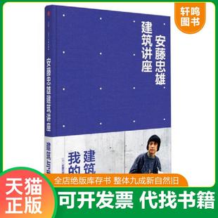 梦 安藤忠雄建筑讲座：建筑与我 安藤忠雄 白林 社 正版 中信出版 速发9787508640877