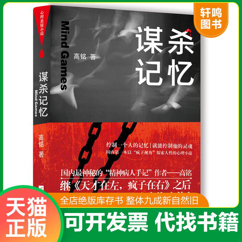 正版发货快谋杀记忆 9787539952406 高铭 江苏文艺出版社