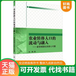 流动和融入 新型城镇化 核心问题 正版 科学出版 农业转移人口 田明 社 速发9787030466969