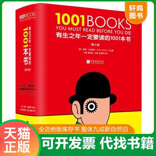 正版速发9787514617610 有生之年一定要读的1001本书 (英)彼得·伯克赛尔著 中国画报出版社有限责任公司