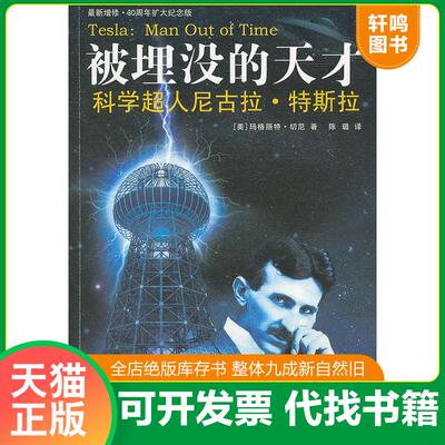 正版发货快被埋没的天才：科学超人尼古拉·特斯拉 9787229032975 （美）切尼 重庆出版社