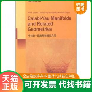 正版速发9787510035128 卡拉比-丘流形和相关几何 [英]格罗斯（Mark 世界图书出版公司