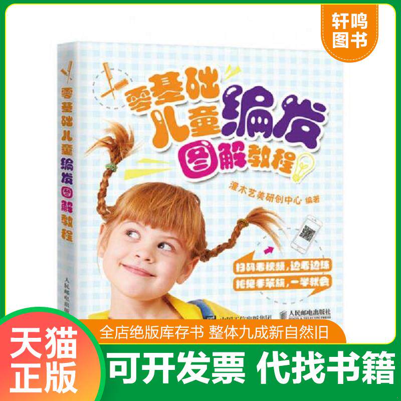 正版发货快零基础儿童编发图解教程 9787115454560 灌木艺美研创中心 人民邮电出版社