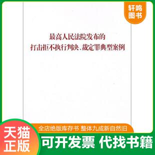 正版速发9787010194769 最高人民法院发布的打击拒不执行判决、裁定罪典型案例 人民出版社法律与国际编辑部 人民出版社