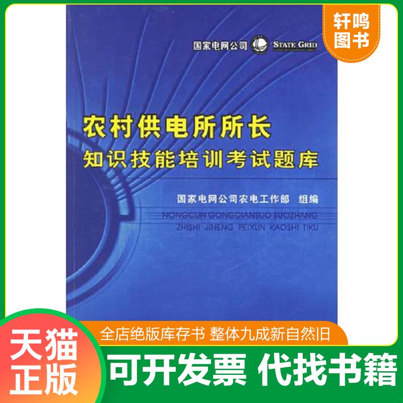 正版发货快农村供电所所长知识技能培训考试题库 含光盘 9787508337470 国家电网公司农电工作部组编 中国电力出版社