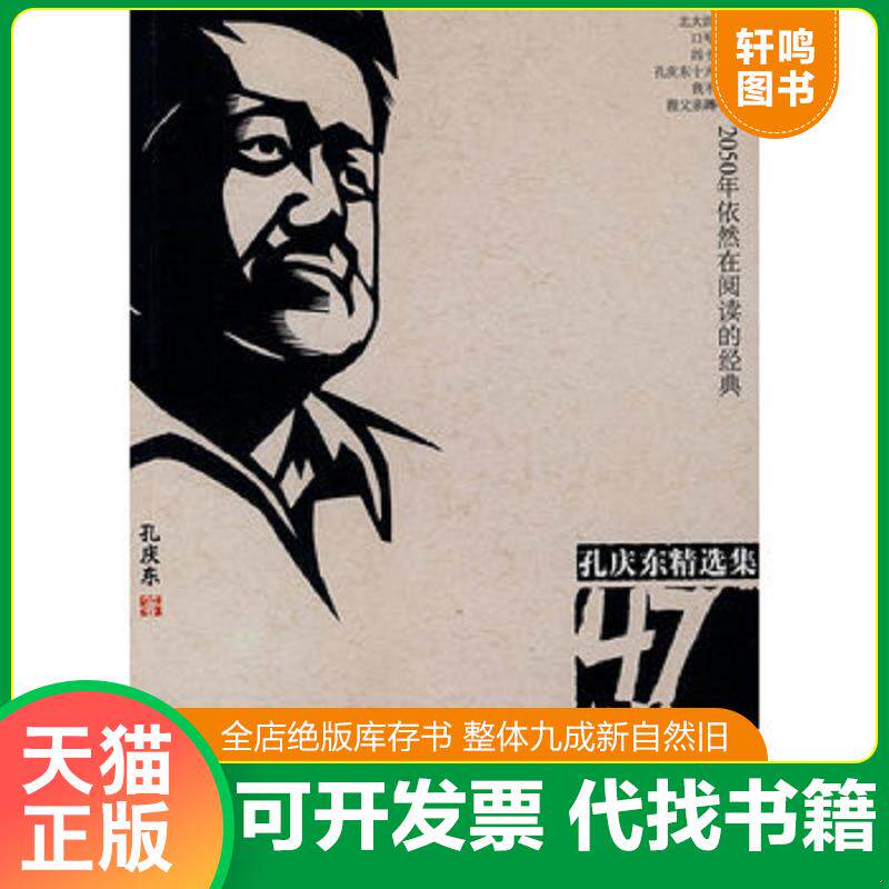 正版发货快47楼万岁 9787501545902 孔庆东著 知识出版社