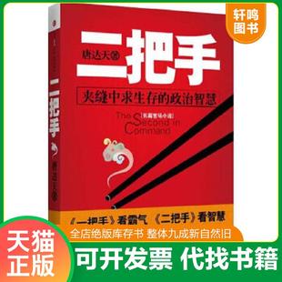 中信出版 正版 唐达天 二把手 社 速发9787508628097