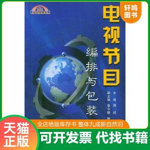 正版速发9787507820966 电视节目编排与包装 周经主编 中国国际广播出版社