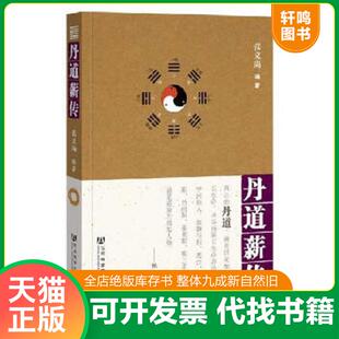 正版速发9787509730058 丹道薪传 张义尚 社会科学文献出版社
