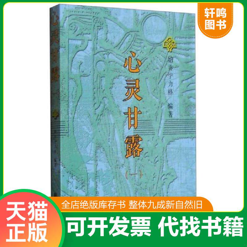 正版发货快心灵甘露1 9787105139699 纳贡毕力格编著 民族出版社