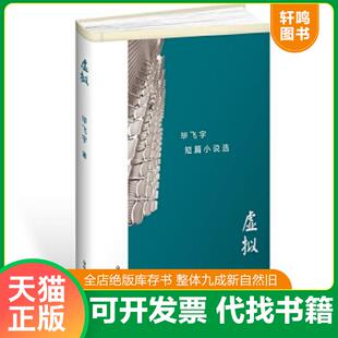 正版速发9787567550643 虚拟：毕飞宇短篇小说选 毕飞宇 华东师范大学出版社