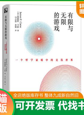 正版速发9787121364259 有限与无限的游戏：一个哲学家眼中的竞技世界 （美）JamesP.Carse（詹姆斯·卡斯） 电子工业出版社