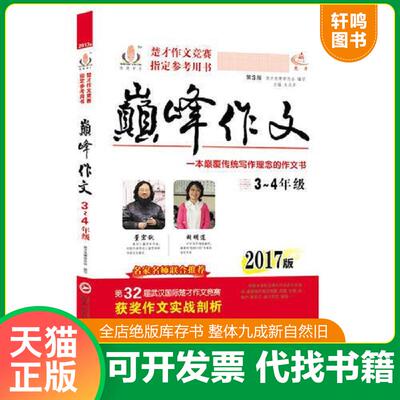 正版发货快2017楚才作文竞赛指定参考用书巅峰作文小学3-4年级通用 9787307188976 楚才竞赛委员会 武汉大学出版社