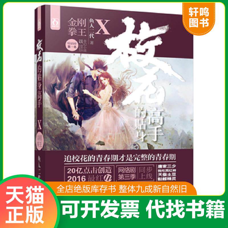 正版发货快校花的贴身高手10金刚拳王 9787516907764 鱼人二代 华龄出版社