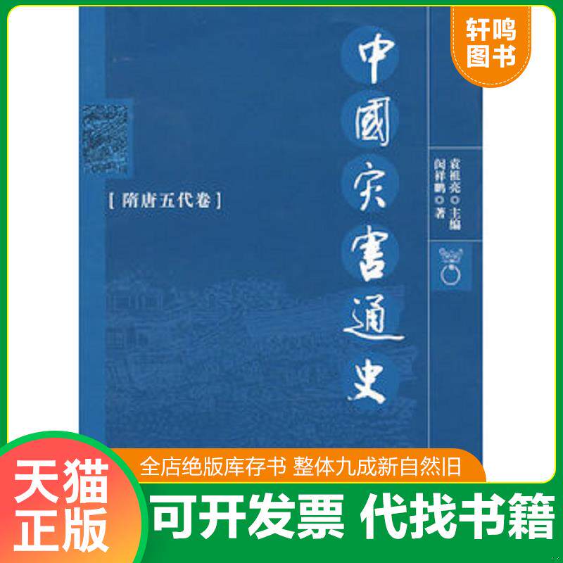 正版发货快中国灾害通史：隋唐五代卷 9787811064988 闵祥鹏　著 郑州大学出版社