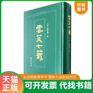 正版速发9787533334994 云笈七笺 仅拆封 [宋]张君房 齐鲁书社