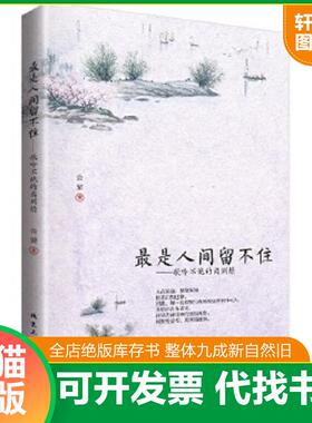 正版速发9787563945948 最是人间留不住歌吟不绝的离别情 公梁 北京工业大学出版社