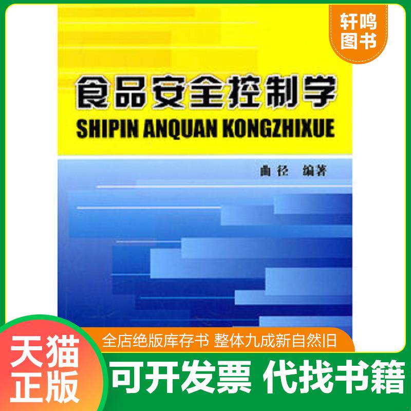 正版发货快正版二手图书食品安全控制学实拍图当天发货 9787122098115 曲径　编著 化学工业出版社