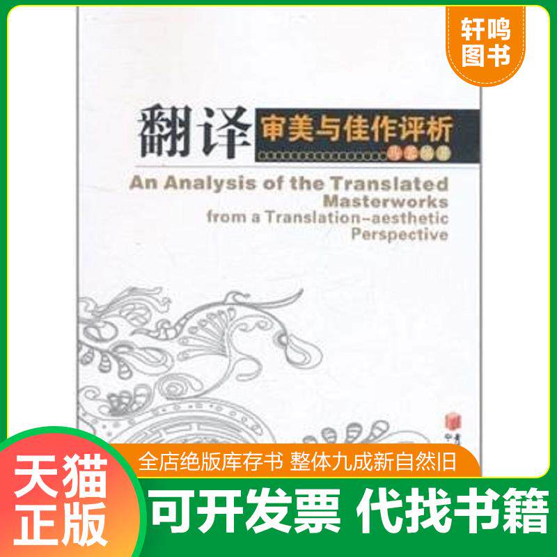 正版发货快翻译审美与佳作评析 9787227045748 马蓉 黄河出版传媒集团