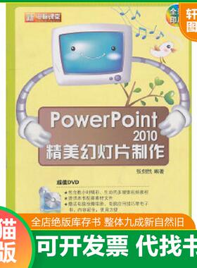 正版速发9787121114793 PowerPoint2010精美幻灯片制作 张剑悦编著 电子工业出版社