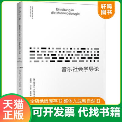 正版发货快《音乐社会学导论》 9787511736093 [德国][德]特奥多尔·W.阿多诺(TheodorW.Adorno),梁艳萍、马卫星、曹俊峰 中央编译