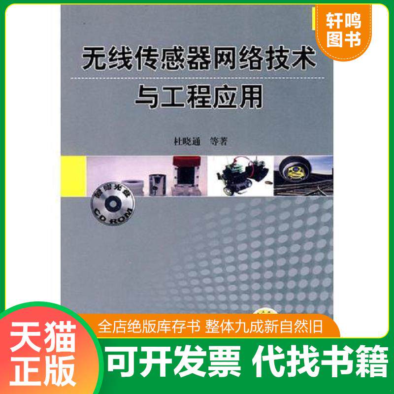 正版发货快无线传感器网络技术与工程应用 光盘） 9787111292876 杜晓通等著 机械工业出版社
