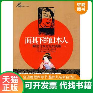 正版速发9787802513426 面具下的日本人:解读日本文化的真相 @ (荷)布鲁玛著,林铮顗译 金城出版社