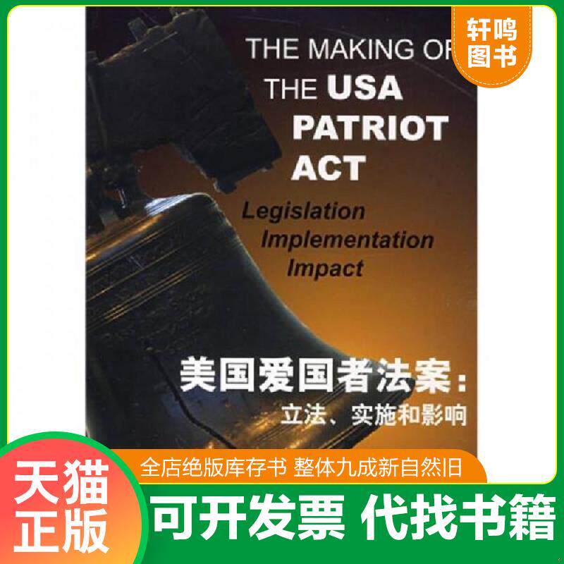 正版发货快美国爱国者法案:立法.实施和影响 9787503678806 (美)黄锦就,梅建明著,蒋文军译 法律出版社