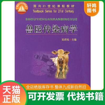 正版速发9787810663700 兽医传染病学 吴清民　主编 中国农业大学出版社