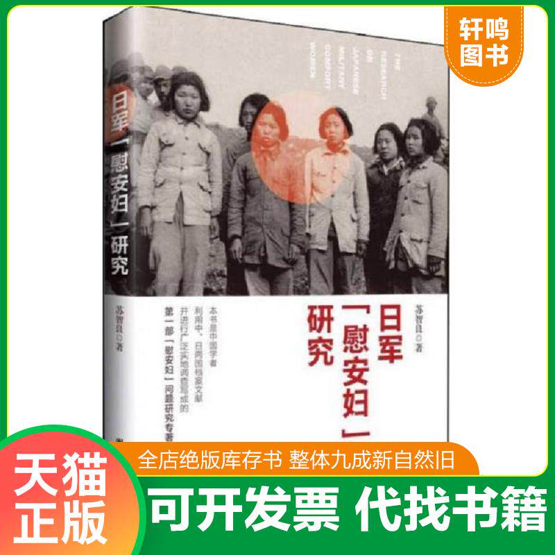 正版发货快日军 慰安妇 研究 苏智良著 团结出版社 9787512636217 苏智良 团结出版社