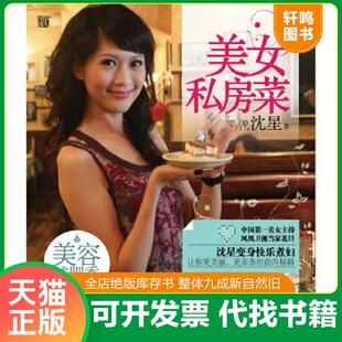 江苏文艺出版 正版 沈星著 美女私房菜 社 速发9787539932774