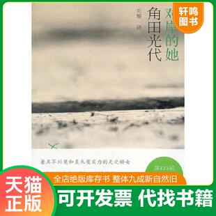 正版速发9787532752065 对岸的她 （日）角田光代著,刘璐译 上海译文出版社