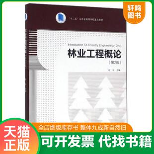 正版速发9787503886270 林业工程概论 第2版 赵尘 中国林业出版社 赵尘主编 中国林业出版社