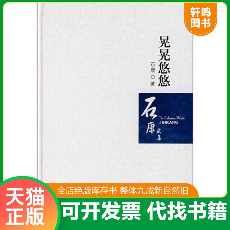 正版发货快晃晃悠悠 石康著 百花洲文艺出版社 9787807422877 石康著 百花洲文艺出版社