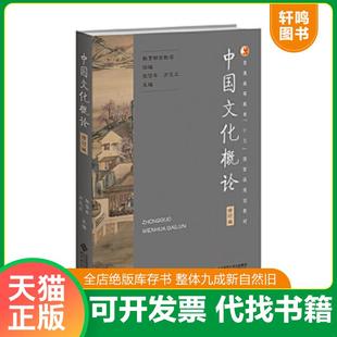 正版速发9787303033768 中国文化概论 修订版 教育部高教司组编,张岱年,方克立主编 北京师范大学出版社