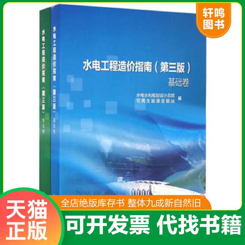 正版发货快水电工程造价指南 9787517048398 水电水利规划设计总院可再生能源定额站　编 水利水电出版社