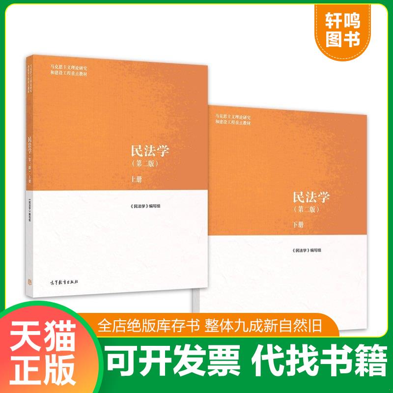 正版发货快民法学（第二版）上、下册 9787040582710 《民法学》编写组 高等教育出版社图片