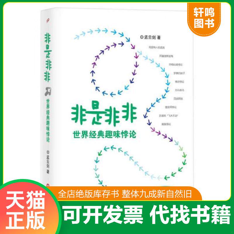 正版发货快非是非非 世界经典趣味悖论 9787567515727 孟云剑著作 华东师范大学出版社