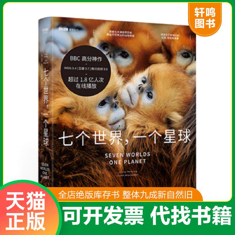 正版发货快BBC星球系列：七个世界,一个星球 9787547434550 强尼·基林、斯科特·亚历山大,译者王浩。果麦文化出品 山东画报出版