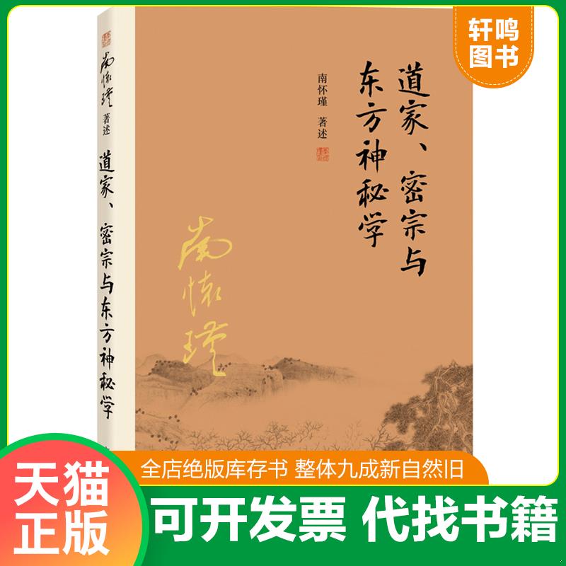 正版发货快南怀瑾作品集（新版）：道家、密宗与东方神秘学 南怀瑾 复旦大学出版社图片