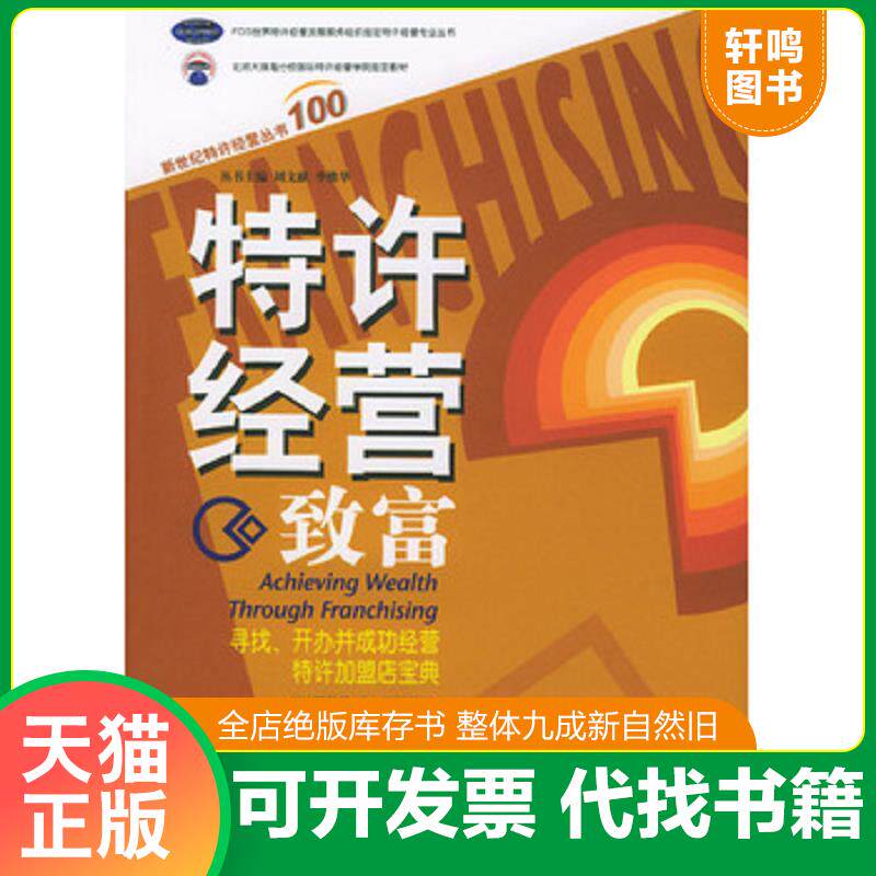 正版发货快特许经营致富 寻找、开办并成功经营特许加盟店宝典 9787111143192 （美）贾斯蒂斯（Justis,R.)（美）文森特（Vincent,