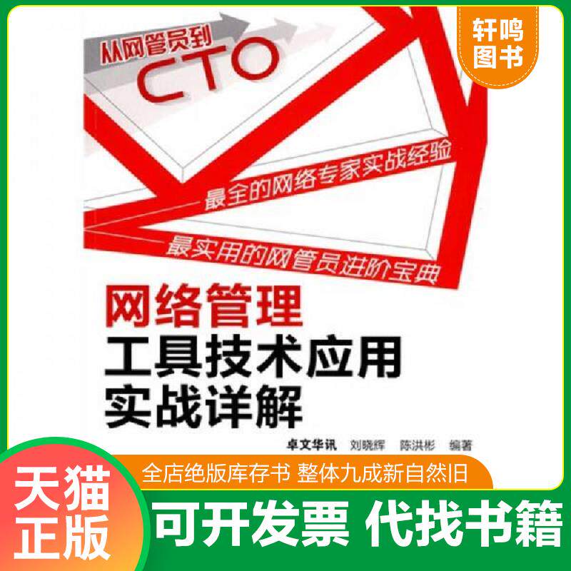 正版发货快从网管员到CTO 网络管理工具技术应用实战详解 刘晓辉,陈洪彬编著 化学工业出版社