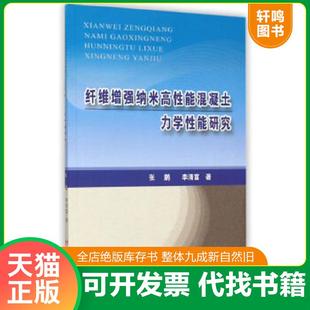 正版速发9787550910683 纤维增强纳米高性能混凝土力学性能研究 张鹏,李清富著 黄河水利出版社
