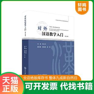 正版速发9787306061201 对外汉语教学入门（第三版） 周小兵 中山大学出版社